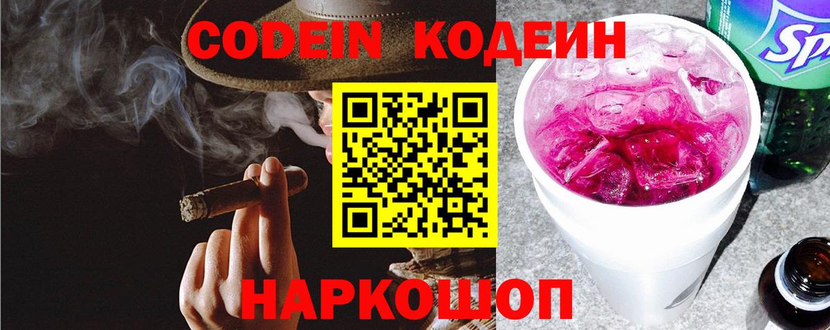 Кодеин Purple Drank  Вход с VPN  Миллерово  Кодеин Purple Drank 